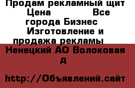 Продам рекламный щит › Цена ­ 21 000 - Все города Бизнес » Изготовление и продажа рекламы   . Ненецкий АО,Волоковая д.
